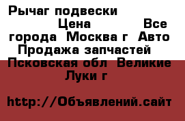 Рычаг подвески TOYOTA 48610-60030 › Цена ­ 9 500 - Все города, Москва г. Авто » Продажа запчастей   . Псковская обл.,Великие Луки г.